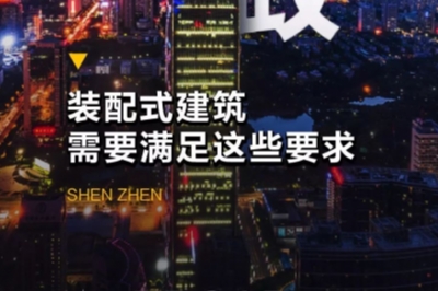 深圳新政！裝配式建筑需要滿足這些要求